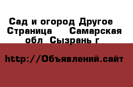 Сад и огород Другое - Страница 2 . Самарская обл.,Сызрань г.